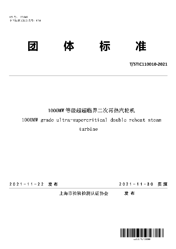 T/STIC 110010-2021 1000MW等级超超临界二次再热汽轮机