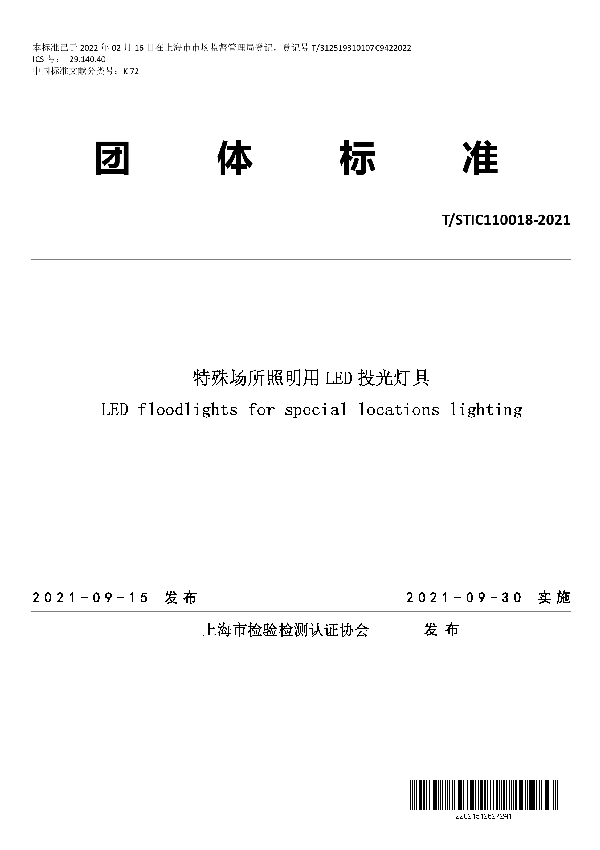 T/STIC 110018-2021 特殊场所照明用LED投光灯具