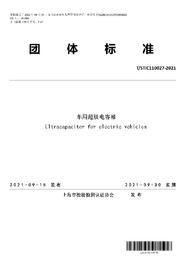 T/STIC 110027-2021 车用超级电容器