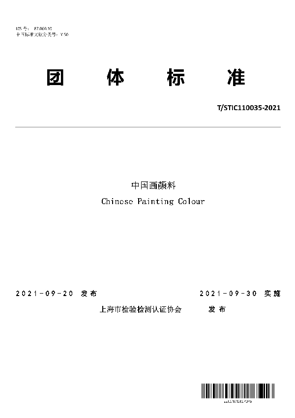 T/STIC 110035-2021 中国画颜料