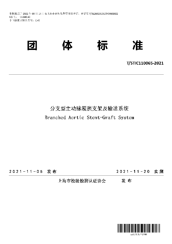 T/STIC 110065-2021 分支型主动脉覆膜支架及输送系统