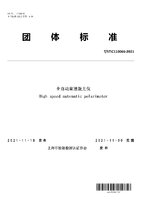 T/STIC 110066-2021 全自动高速旋光仪