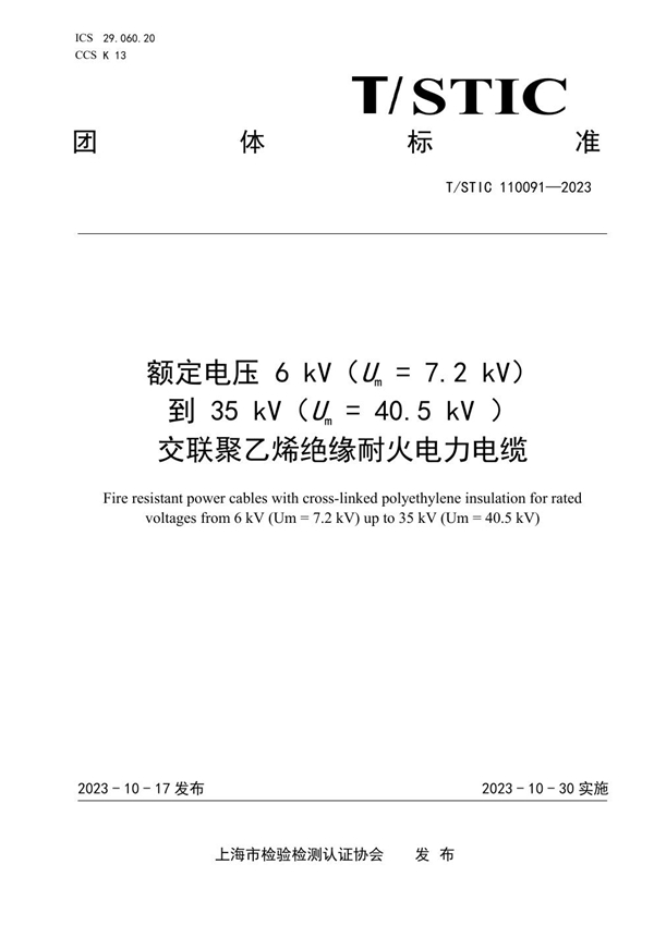 T/STIC 110091-2023 额定电压 6 kV（Um = 7.2 kV） 到 35 kV（Um = 40.5 kV ） 交联聚乙烯绝缘耐火电力电缆