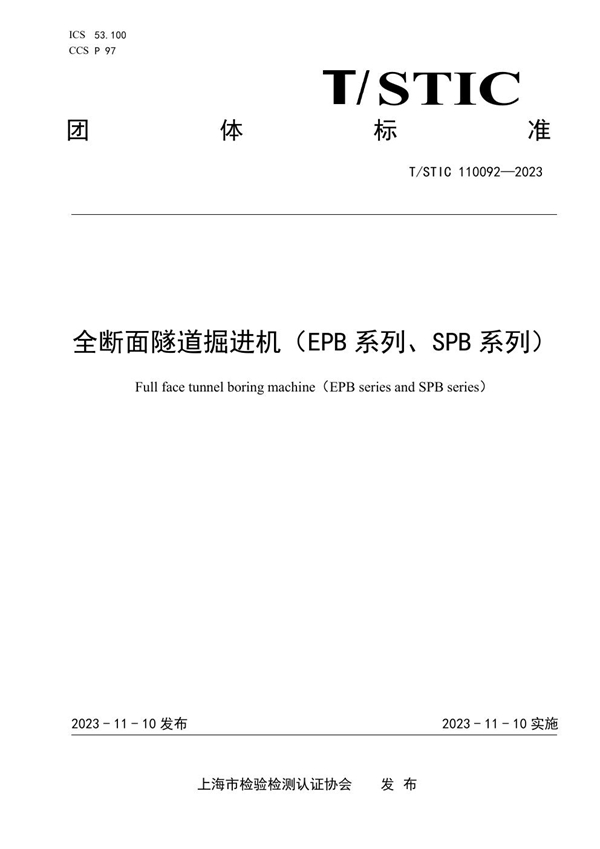 T/STIC 110092-2023 全断面隧道掘进机（EPB 系列、SPB 系列）