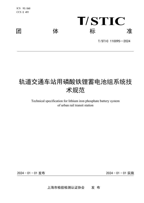 T/STIC 110095-2024 轨道交通车站用磷酸铁锂蓄电池组系统技术规范