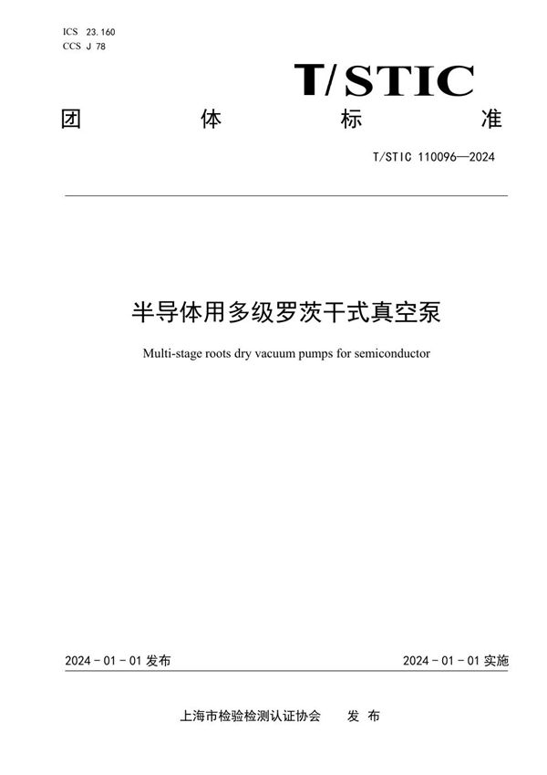 T/STIC 110096-2024 半导体用多级罗茨干式真空泵