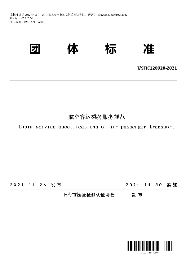 T/STIC 120020-2021 航空客运乘务服务规范