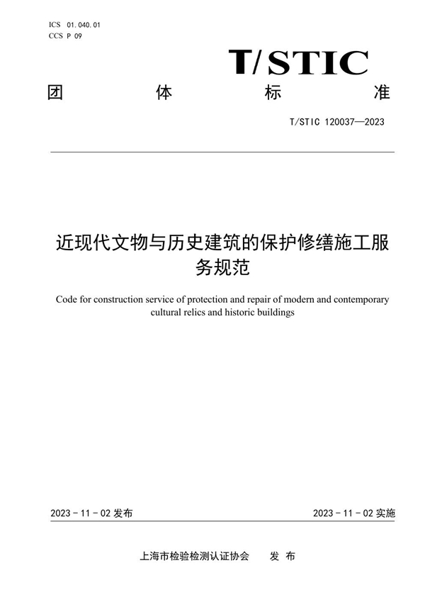 T/STIC 120037-2023 近现代文物与历史建筑的保护修缮施工服务规范