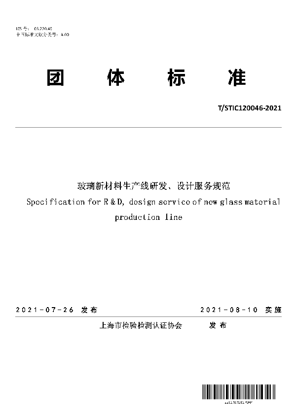 T/STIC 120046-2021 玻璃新材料生产线研发、设计服务规范