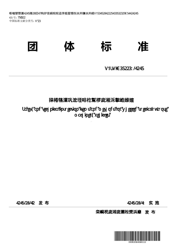 T/STIC 130018-2023 轮式专用机械车安全技术检验项目和方法