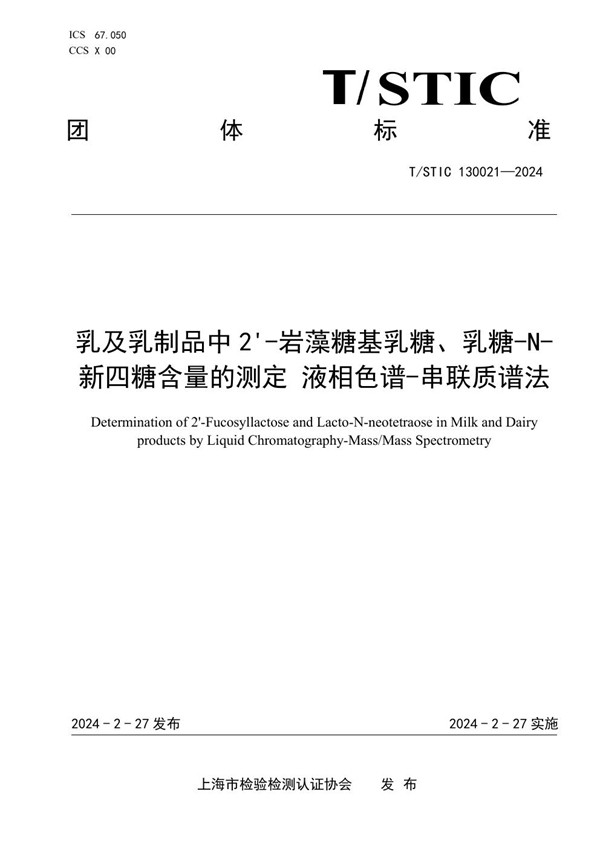 T/STIC 130021-2024 乳及乳制品中2'-岩藻糖基乳糖、乳糖-N-新四糖含量的测定 液相色谱-串联质谱法