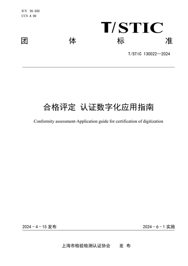 T/STIC 130022-2024 合格评定 认证数字化应用指南