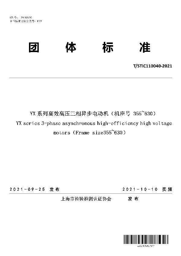 T/STIC C110040-2021 YX系列高效高压三相异步电动机（机座号 355~630）