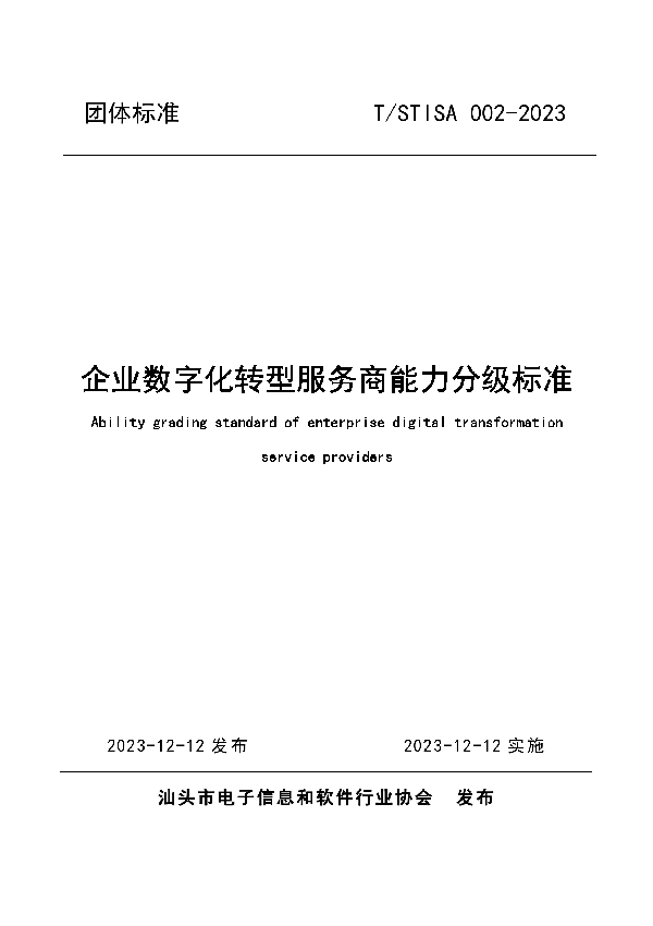 T/STISA 002-2023 企业数字化转型服务商能力分级标准