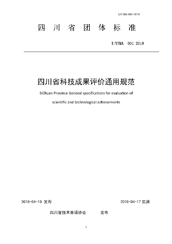 T/STMA 001-2018 四川省科技成果评价通用规范