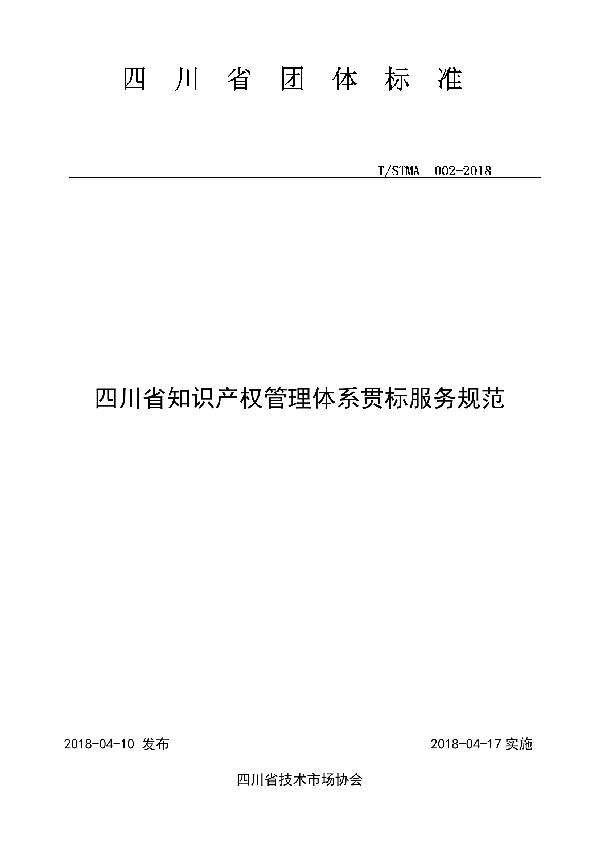 T/STMA 002-2018 四川省知识产权管理体系贯标服务规范