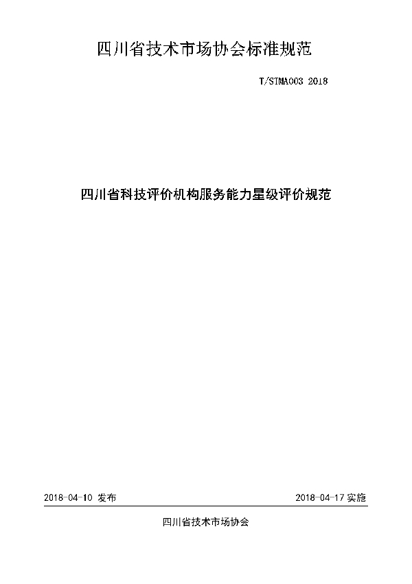 T/STMA 003-2018 四川省科技评价机构服务能力星级评价规范