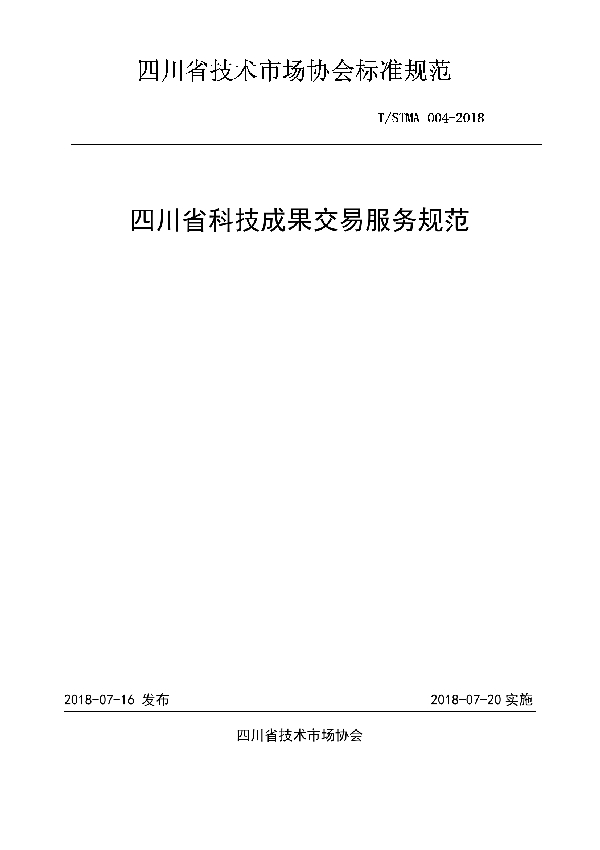 T/STMA 004-2018 四川省科技成果交易服务规范