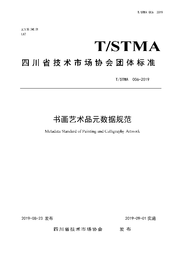 T/STMA 006-2019 书画艺术品元数据规范