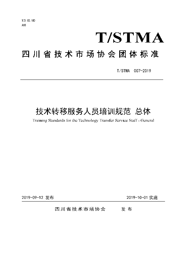 T/STMA 007-2019 技术转移服务人员培训规范 总体