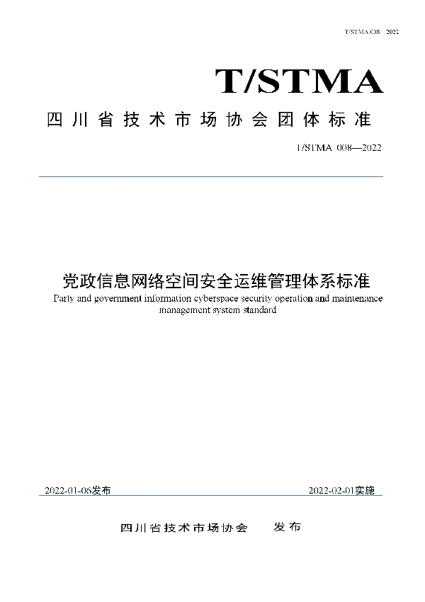 T/STMA 008-2022 党政信息网络空间安全运维管理体系标准