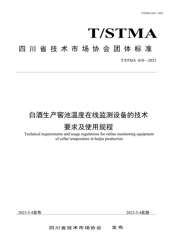 T/STMA 010-2023 白酒生产窖池温度在线监测设备的技术要求及使用规程