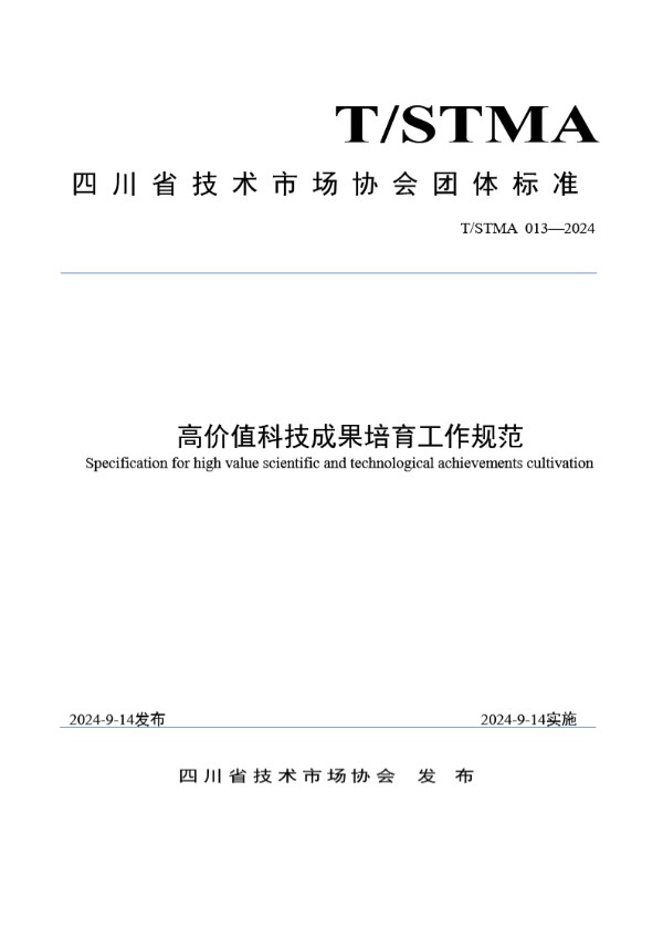 T/STMA 13-2024 高价值科技成果培育工作规范