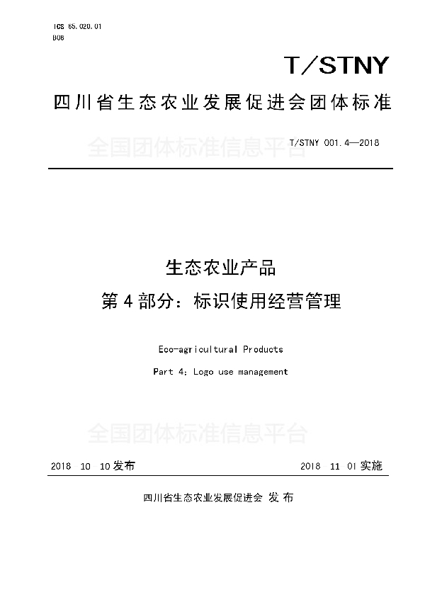 T/STNY 001.4-2018 生态农业产品第4部分：标识使用经营管理