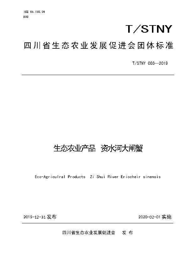 T/STNY 003-2019 生态农业产品  资水河大闸蟹