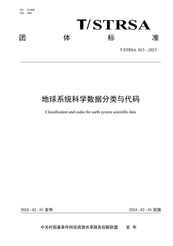 T/STRSA 013-2023 地球系统科学数据分类与代码