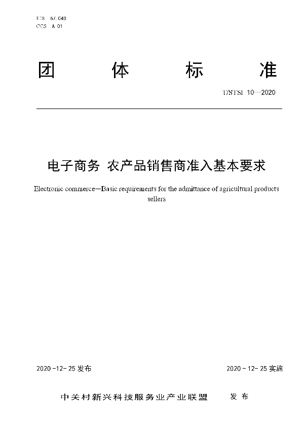 T/STSI 10-2020 电子商务 农产品销售商准入基本要求