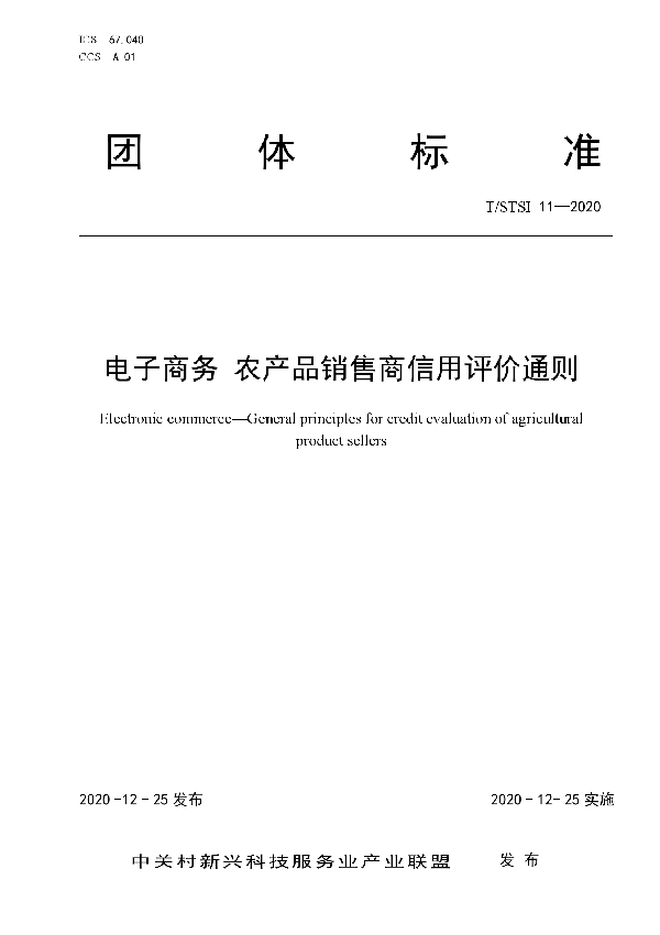 T/STSI 11-2020 电子商务 农产品销售商信用评价通则