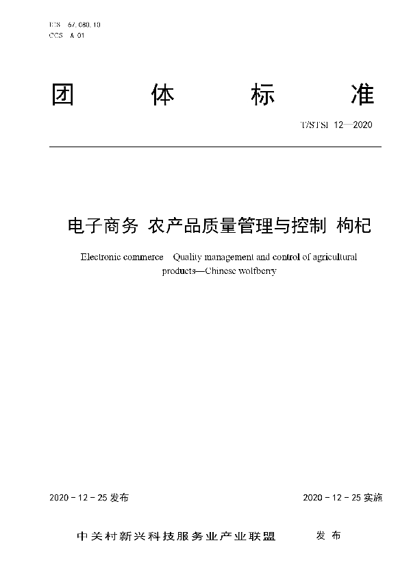 T/STSI 12-2020 电子商务 农产品质量管理与控制 枸杞