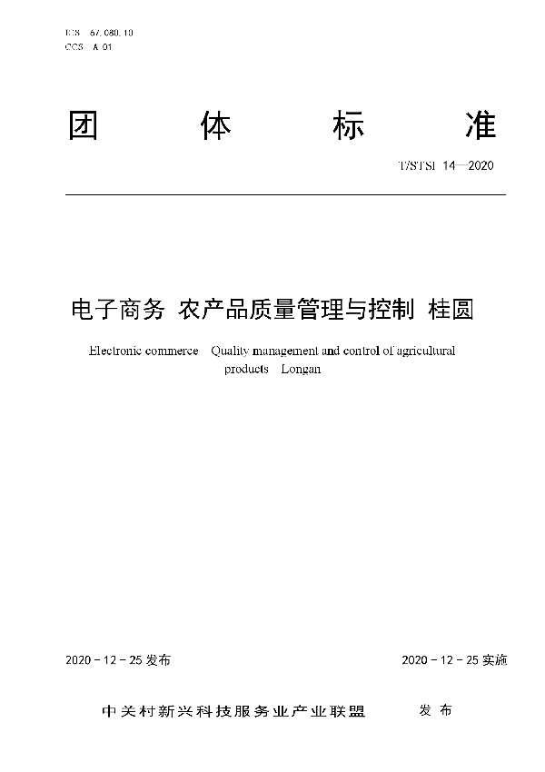 T/STSI 14-2020 电子商务 农产品质量管理与控制 桂圆