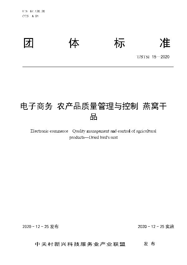 T/STSI 15-2020 电子商务 农产品质量管理与控制 燕窝干品