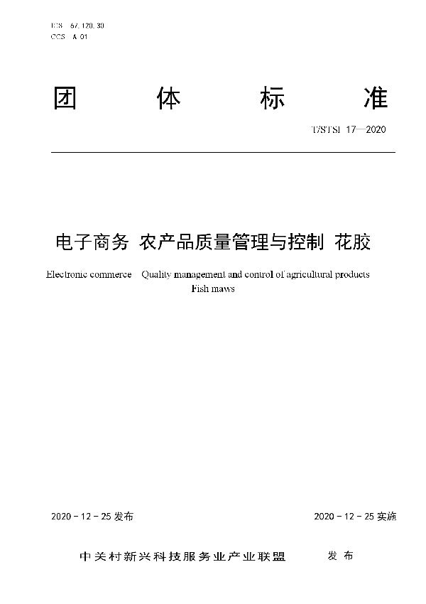 T/STSI 17-2020 电子商务 农产品质量管理与控制 花胶