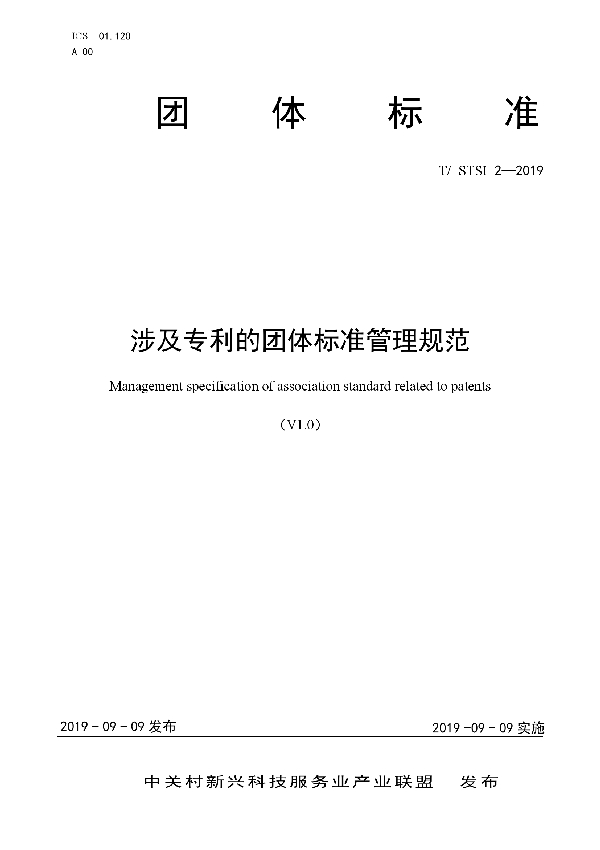 T/STSI 2-2019 涉及专利的团体标准管理规范