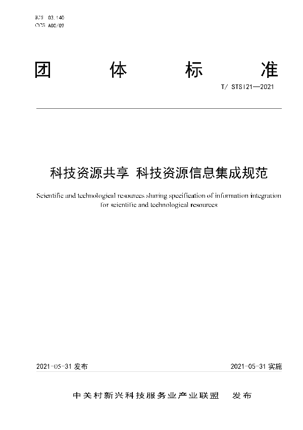 T/STSI 21-2021 科技资源共享 科技资源信息集成规范