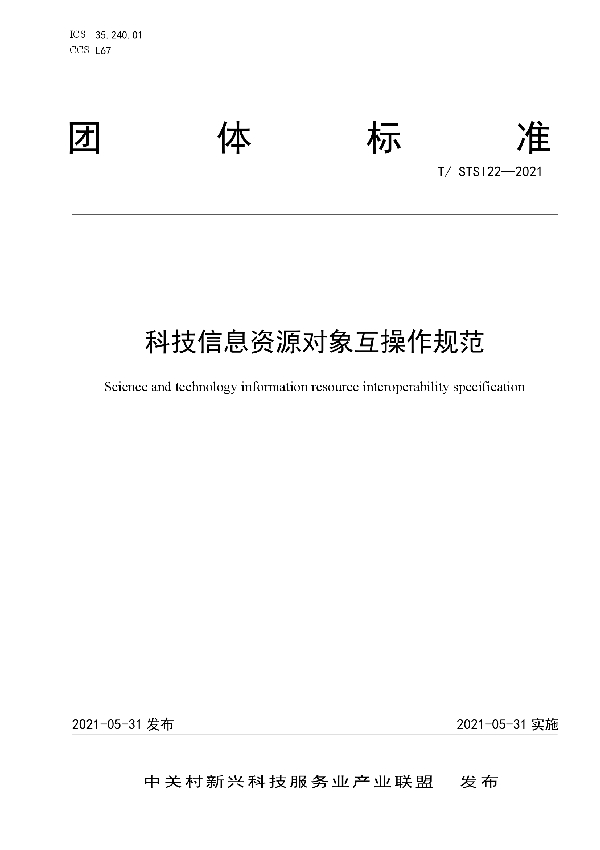 T/STSI 22-2021 科技信息资源对象互操作规范