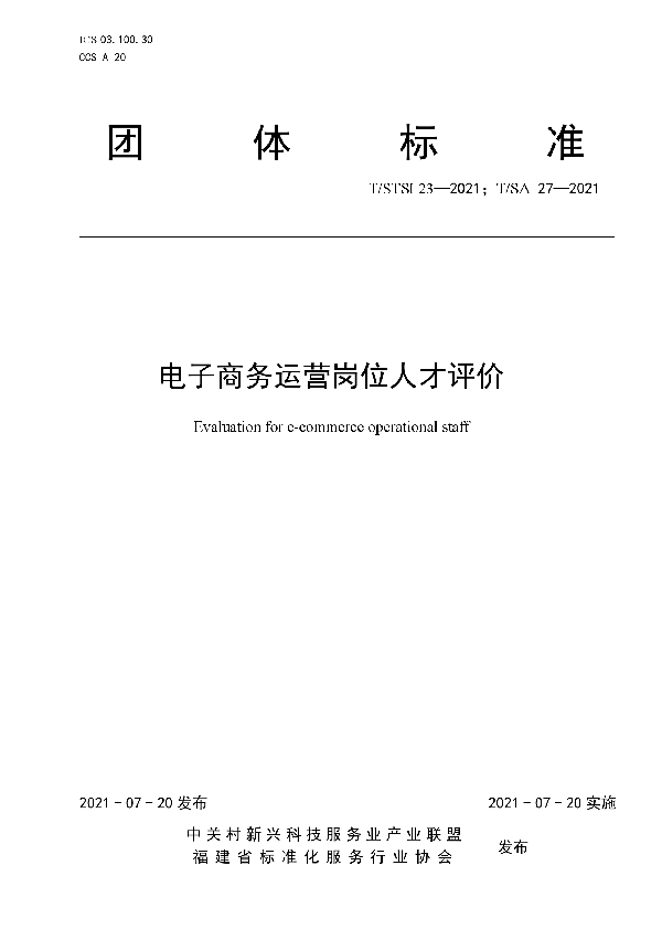 T/STSI 23-2021 电子商务运营岗位人才评价