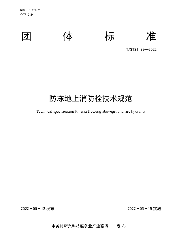 T/STSI 32-2022 防冻地上消防栓技术规范