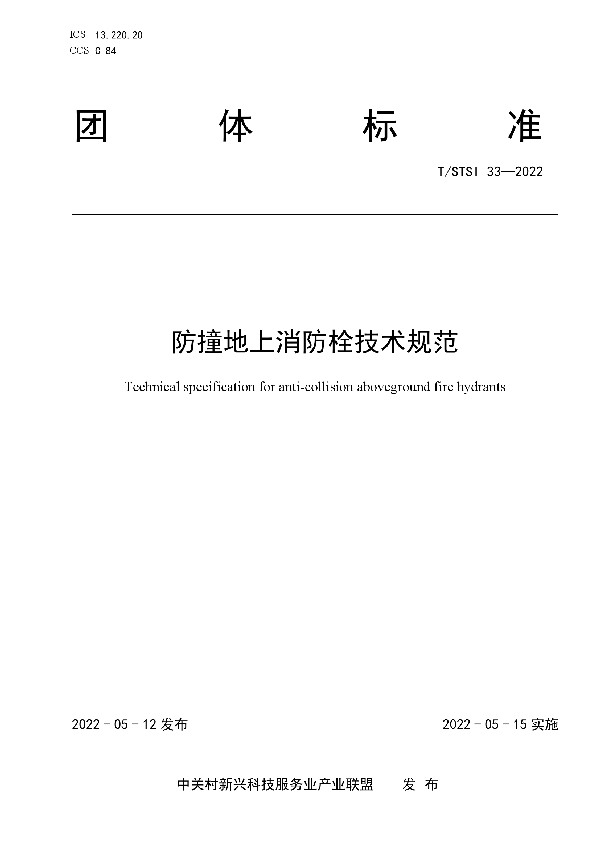 T/STSI 33-2022 防撞地上消防栓技术规范