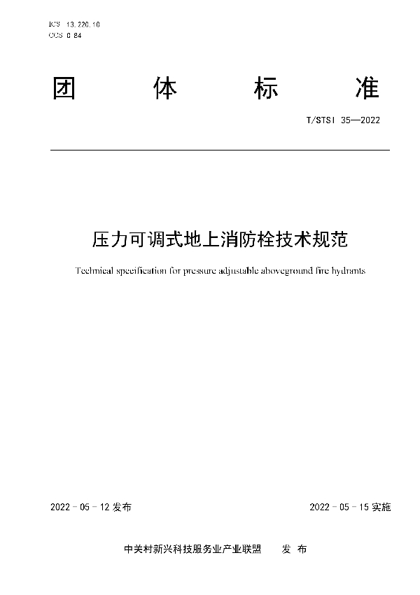 T/STSI 35-2022 压力可调式地上消防栓技术规范