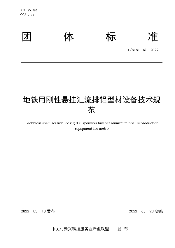 T/STSI 36-2022 地铁用刚性悬挂汇流排铝型材生产设备技术规范