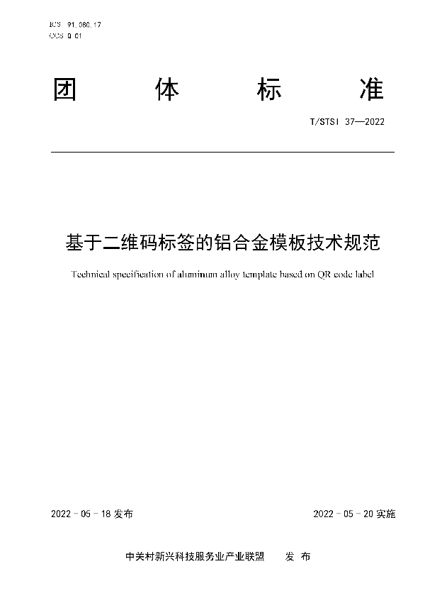 T/STSI 37-2022 基于二维码标签的铝合金模板技术规范