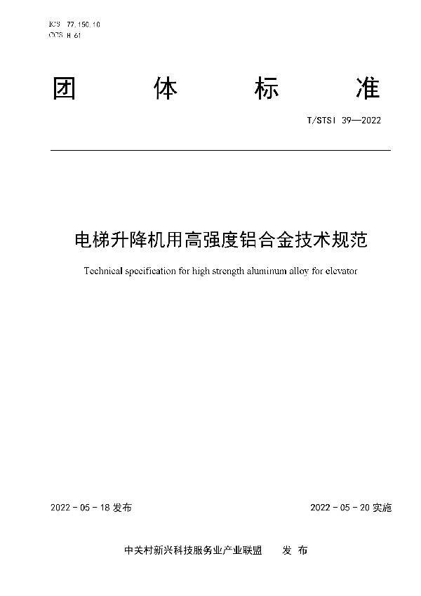 T/STSI 39-2022 电梯升降机用高强度铝合金技术规范