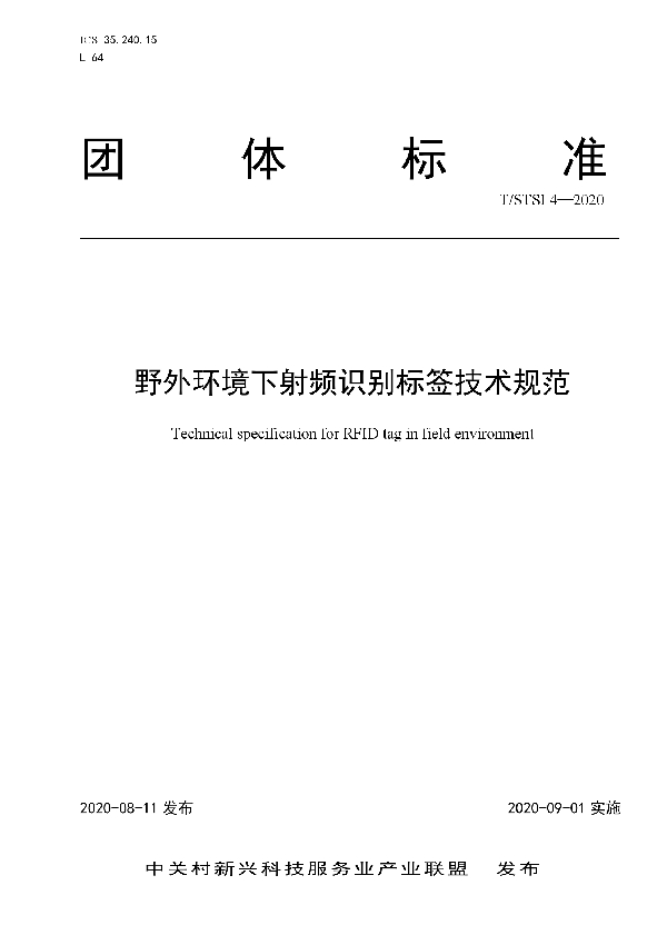 T/STSI 4-2020 野外环境下射频识别标签技术规范