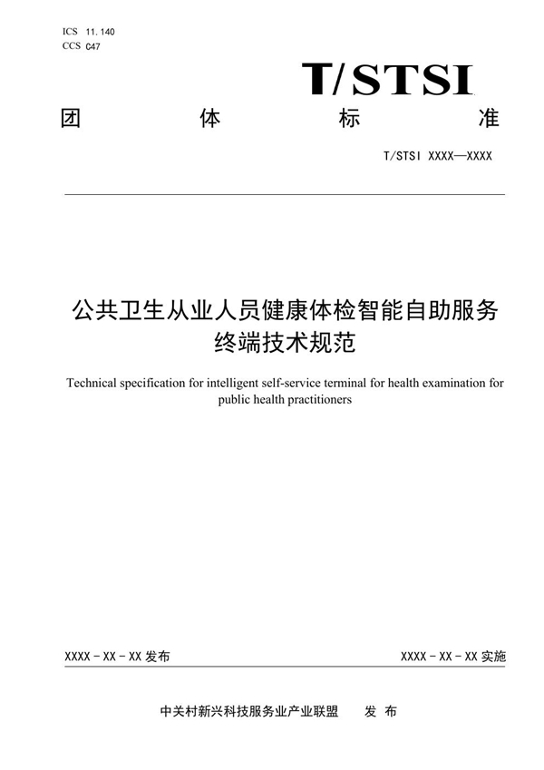 T/STSI 40-2023 《公共卫生从业人员健康体检智能自助服务终端技术规范》