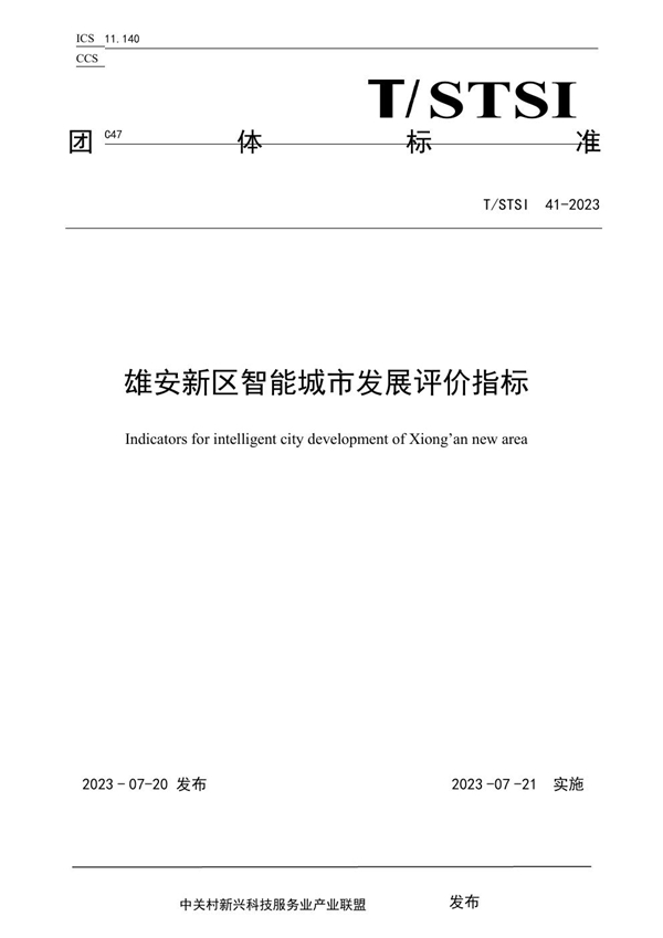 T/STSI 41-2023 雄安新区智能城市发展评价指标