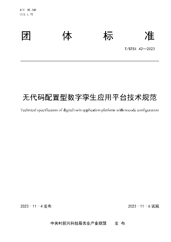 T/STSI 42-2023 无代码配置型数字孪生应用平台技术规范